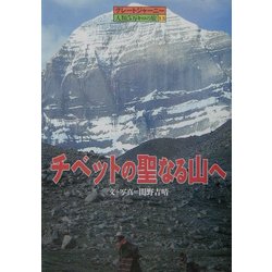 チベットの聖なる山へ―グレートジャーニー人類5万キロの旅〈13〉 [全集叢書]