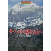 チベットの聖なる山へ―グレートジャーニー人類5万キロの旅〈13〉 [全集叢書]