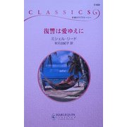 復讐は愛ゆえに(ハーレクイン・クラシックス) [新書]