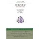 胃・腸内革命―始まった逆転の治療(オルタナティブ選書) [全集叢書]