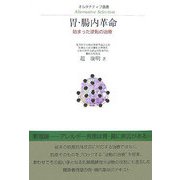 胃・腸内革命―始まった逆転の治療(オルタナティブ選書) [全集叢書]