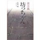 漢方流坊っちゃん [単行本]