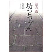 漢方流坊っちゃん [単行本]