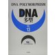 DNA多型〈Vol.13〉 [全集叢書]