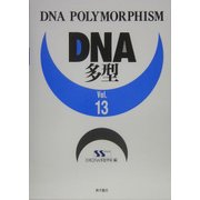 DNA多型〈Vol.13〉 [全集叢書]