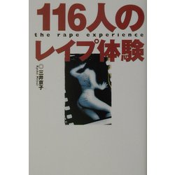116人のレイプ体験 改訂版 [単行本]