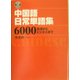 中国語日常単語集6000―生活からビジネスまで [事典辞典]