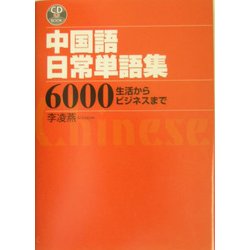 中国語日常単語集6000―生活からビジネスまで [事典辞典]