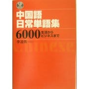中国語日常単語集6000―生活からビジネスまで [事典辞典]