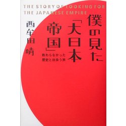 僕の見た「大日本帝国」―教わらなかった歴史と出会う旅 [単行本]