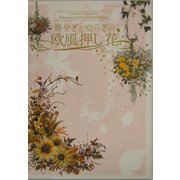 華やぎと安らぎの欧風押し花 [単行本]