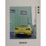 俺の車 [単行本]