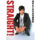 ストレート!―速水もこみち責任編集本 [単行本]
