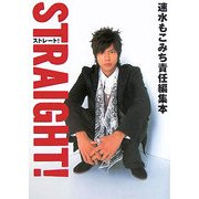 ストレート!―速水もこみち責任編集本 [単行本]