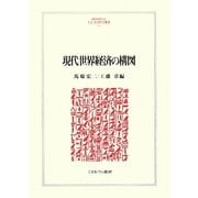 現代世界経済の構図(MINERVA人文・社会科学叢書) [全集叢書]