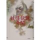 妖怪伝説奇聞 [単行本]