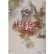 妖怪伝説奇聞 [単行本]