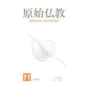 原始仏教 12 [単行本]