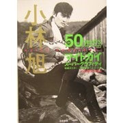 小林旭マイトガイスーパーグラフィティ―映画ポスター・秘蔵写真・レコード集 [単行本]