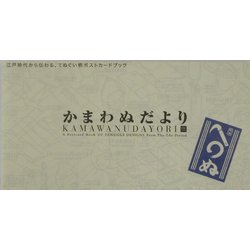 かまわぬだより―江戸時代から伝わる、てぬぐい柄ポストカードブック [単行本]