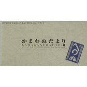 かまわぬだより―江戸時代から伝わる、てぬぐい柄ポストカードブック [単行本]