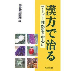 漢方で治る―アトピー性疾患を中心に [単行本]