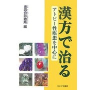 漢方で治る―アトピー性疾患を中心に [単行本]