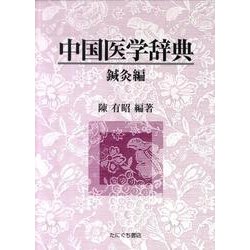 中国医学辞典 鍼灸編 [単行本]