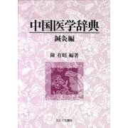 中国医学辞典 鍼灸編 [単行本]