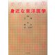 身近な東洋医学 [単行本]