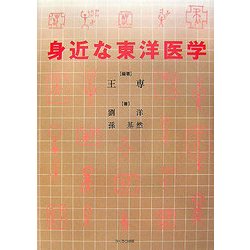 身近な東洋医学 [単行本]
