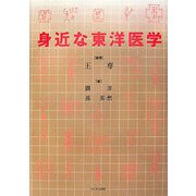 身近な東洋医学 [単行本]