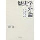 歴史学「外」論―いかに考え、どう書くか [単行本]