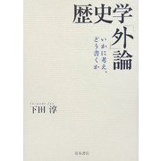 歴史学「外」論―いかに考え、どう書くか [単行本]