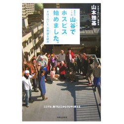 東京のドヤ街・山谷でホスピス始めました。―「きぼうのいえ」の無謀な試み [単行本]