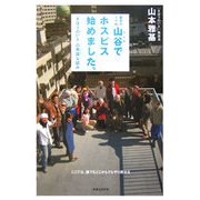 東京のドヤ街・山谷でホスピス始めました。―「きぼうのいえ」の無謀な試み [単行本]