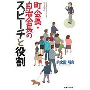 町会長・自治会長のスピーチと役割―よりよいコミュニティをつくるために [単行本]