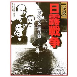 写説 日露戦争―「日本外交」総力戦 [単行本]