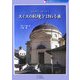 のんびりゆったりスイスの秘境を訪ねる旅―読み物形式のスイスガイドブック〈1〉(MY BOOKS) [単行本]