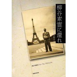 柳谷素霊に還れ [単行本]
