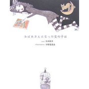 おばあさんになった女の子は [絵本]