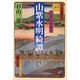 山紫水明綺譚―京洛の文学散歩 [単行本]