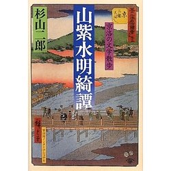山紫水明綺譚―京洛の文学散歩 [単行本]
