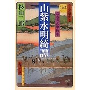 山紫水明綺譚―京洛の文学散歩 [単行本]