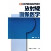 放射線画像医学(新・医用放射線科学講座) [全集叢書]