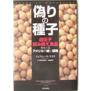 偽りの種子―遺伝子組み換え食品をめぐるアメリカの嘘と謀略 [単行本]