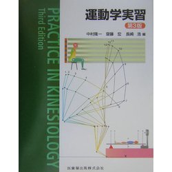 運動学実習 第3版 [単行本]