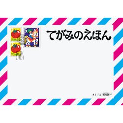 てがみのえほん [絵本]