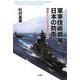 軍事技術覇権と日本の防衛―標準化による米国の攻勢 [単行本]