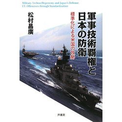 軍事技術覇権と日本の防衛―標準化による米国の攻勢 [単行本]